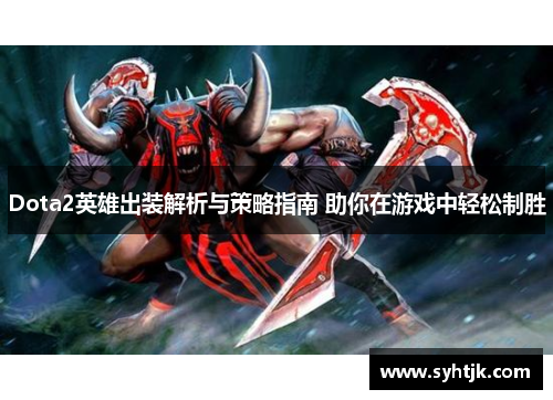 Dota2英雄出装解析与策略指南 助你在游戏中轻松制胜