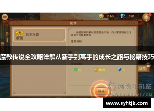 魔教传说全攻略详解从新手到高手的成长之路与秘籍技巧