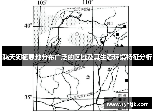 鸦天狗栖息地分布广泛的区域及其生态环境特征分析